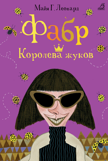 Фабр. Королева жуков, Майя Г. Леонард