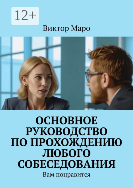 Основное руководство по прохождению любого собеседования. Вам понравится