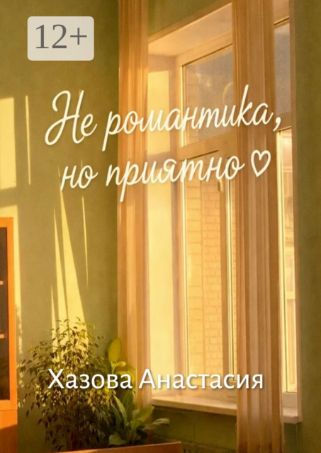 Не романтика, но приятно