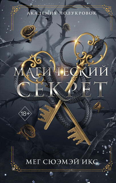 Академия полукровок. Магический секрет