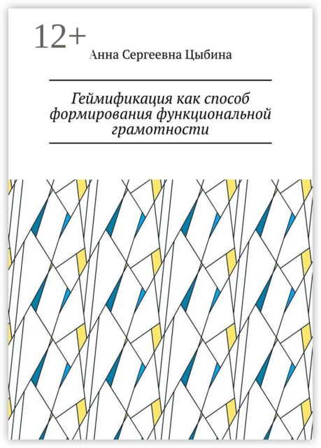 Геймификация как способ формирования функциональной грамотности, Анна Цыбина