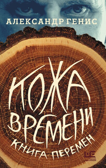 Кожа времени. Книга перемен, Александр Генис