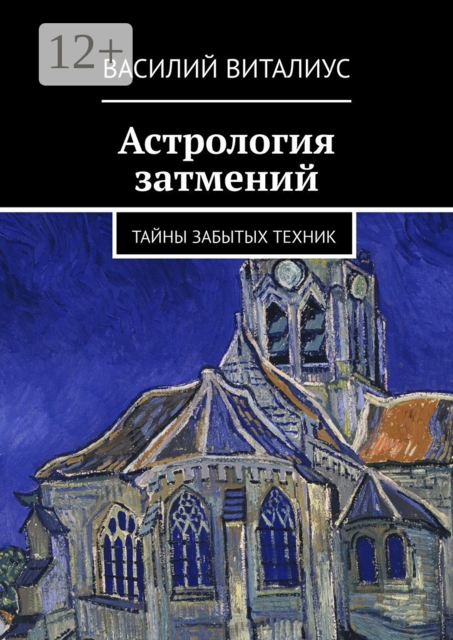 Астрология затмений