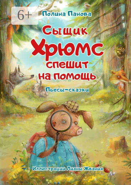Сыщик Хрюмс спешит на помощь
