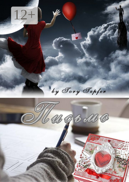 Письмо, Tory Tepfer
