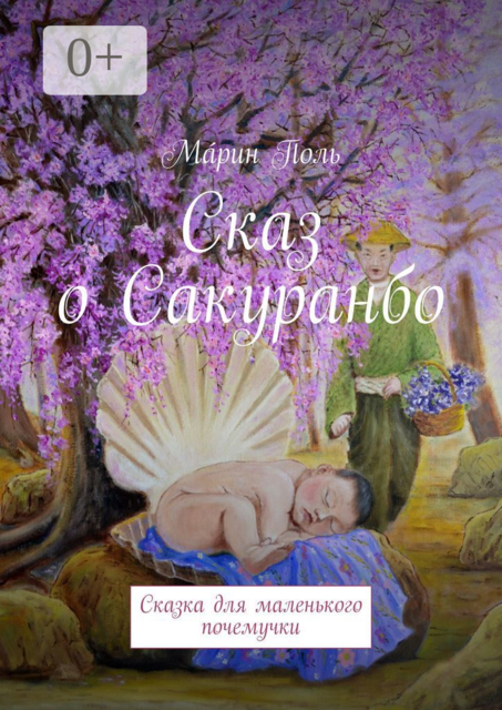 Сказ о Сакуранбо. Сказка для маленького почемучки
