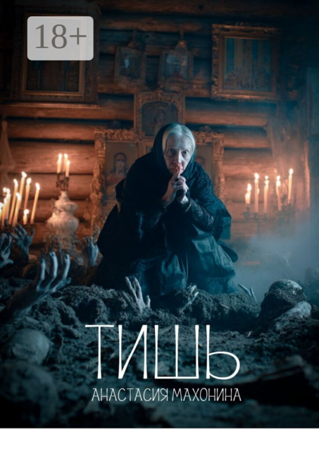 Тишь, Анастасия Махонина
