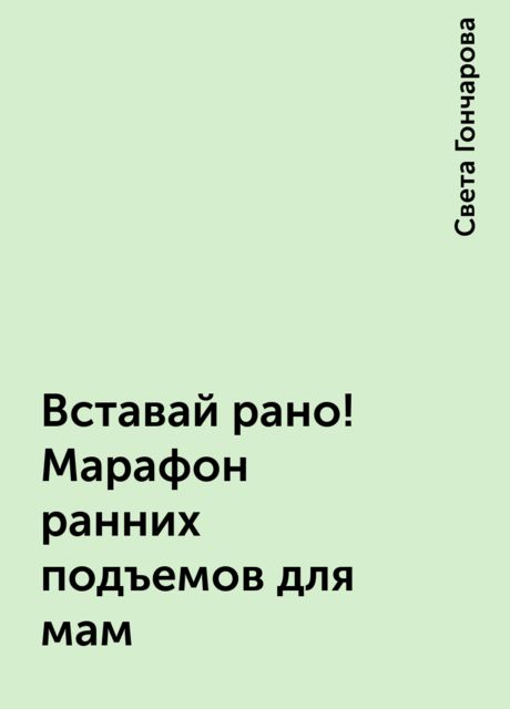 Вставай рано! Марафон ранних подъемов для мам