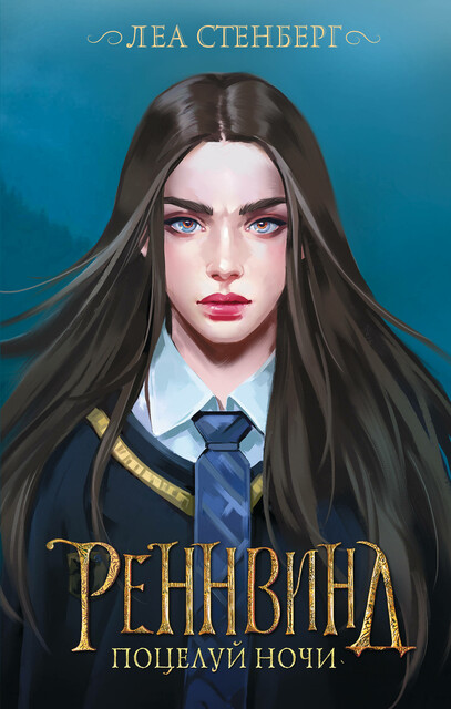 Реннвинд. Поцелуй ночи, Леа Стенберг