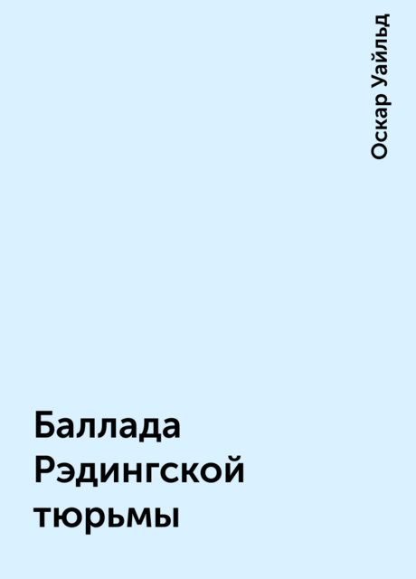 Баллада Рэдингской тюрьмы