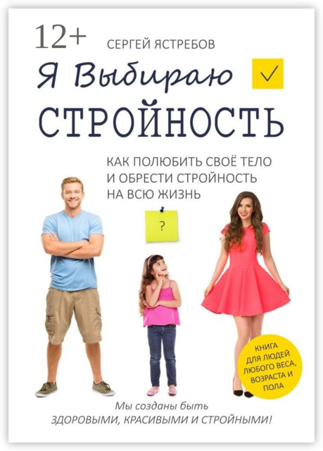 Я Выбираю Стройность. Как полюбить своё тело и обрести стройность на всю жизнь