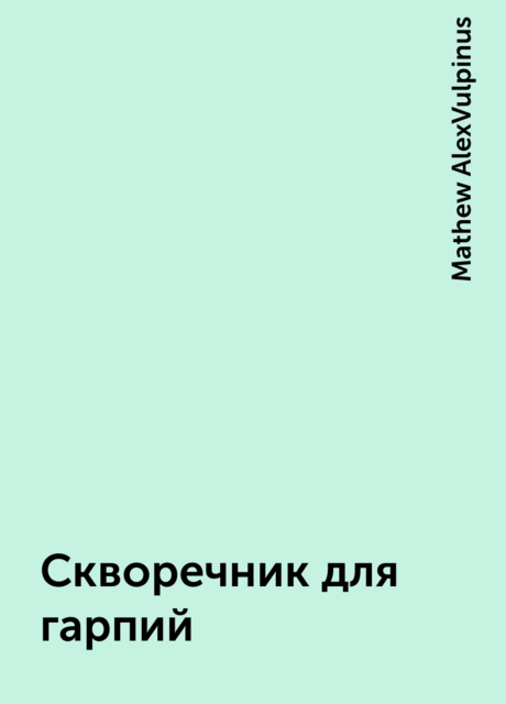 Скворечник для гарпий, Mathew AlexVulpinus
