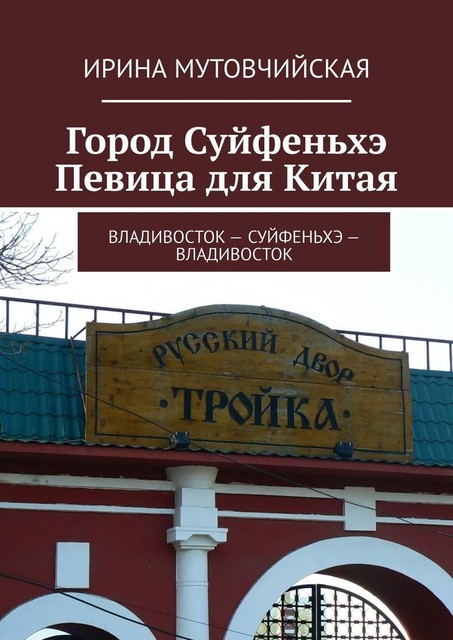 Певица для Китая. Город Суйфеньхэ. Владивосток — Суйфеньхэ — Владивосток