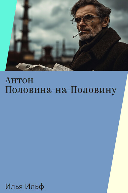 Антон Половина-на-Половину