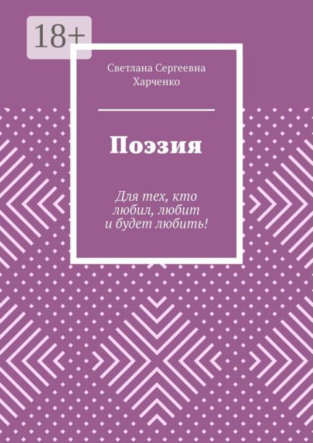 Поэзия. Для тех, кто любил, любит и будет любить