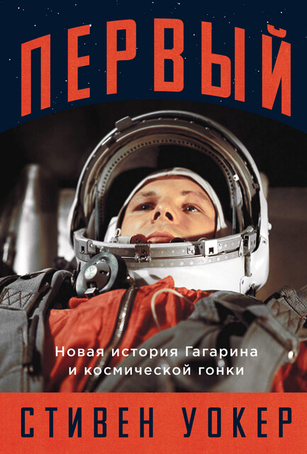 Первый: Новая история Гагарина и космической гонки, Стивен Уокер