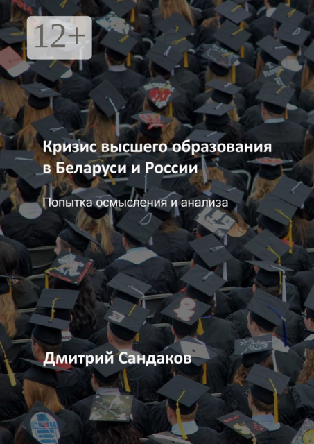 Кризис высшего образования в Беларуси и России. Попытка осмысления и анализа, Дмитрий Сандаков