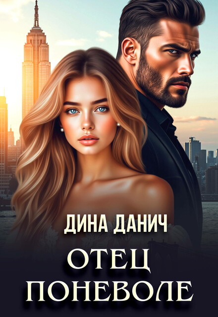 Отец поневоле