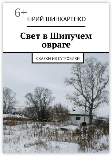 Свет в Шипучем овраге