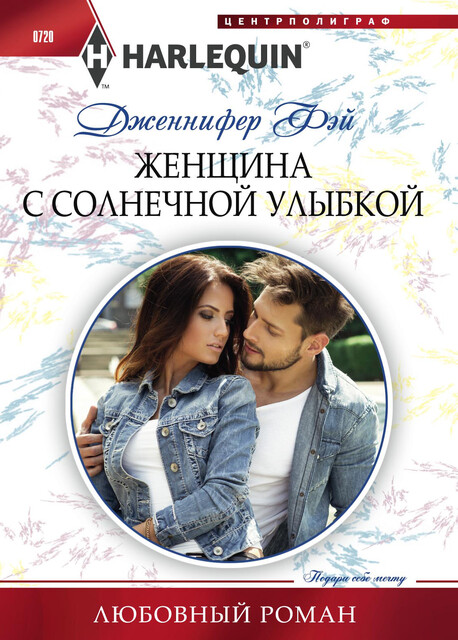 Женщина с солнечной улыбкой, Дженнифер Фэй