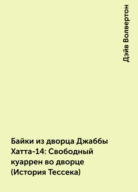 Байки из дворца Джаббы Хатта-14: Свободный куаррен во дворце (История Тессека)