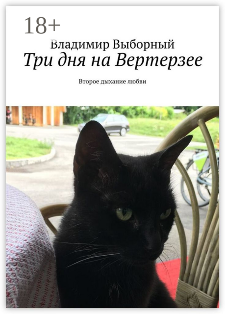 Три дня на Вертерзее. Второе дыхание любви