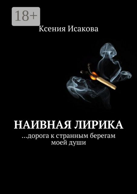 Наивная лирика. …дорога к странным берегам моей души, Ксения Исакова