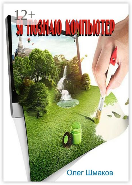 Я познаю компьютер, Олег Шмаков