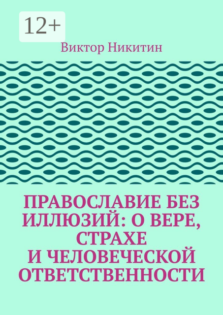 Православие без иллюзий: о вере, страхе и человеческой ответственности