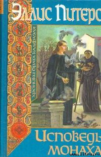 Исповедь монаха