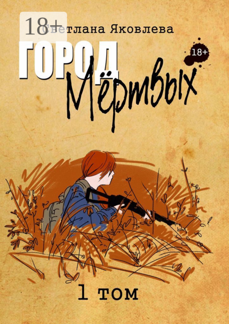 Город Мёртвых. 1 том