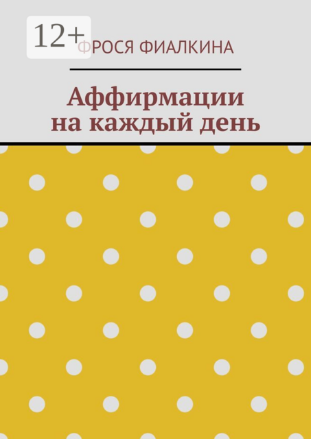 Аффирмации на каждый день