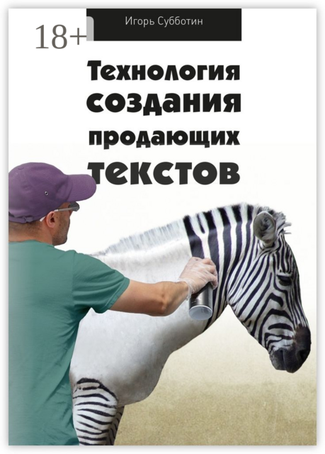 Технология создания продающих текстов, Игорь Субботин