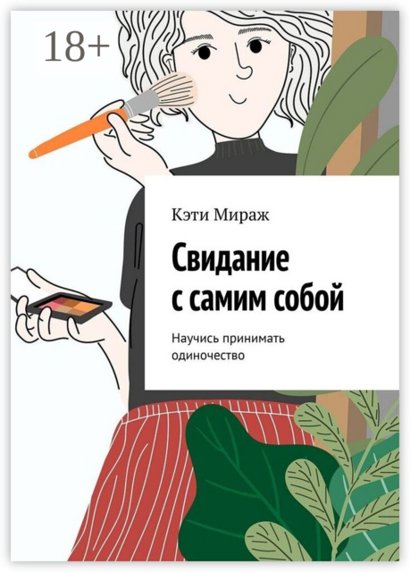 Свидание с самим собой. Научись принимать одиночество