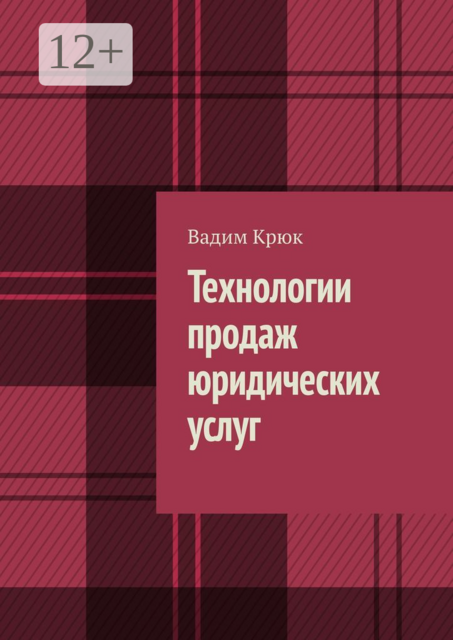 Технологии продаж юридических услуг