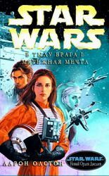 В тылу врага 1: Мятежная мечта