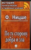 По ту сторону добра и зла