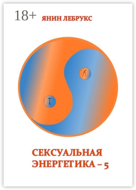 Сексуальная энергетика — 5