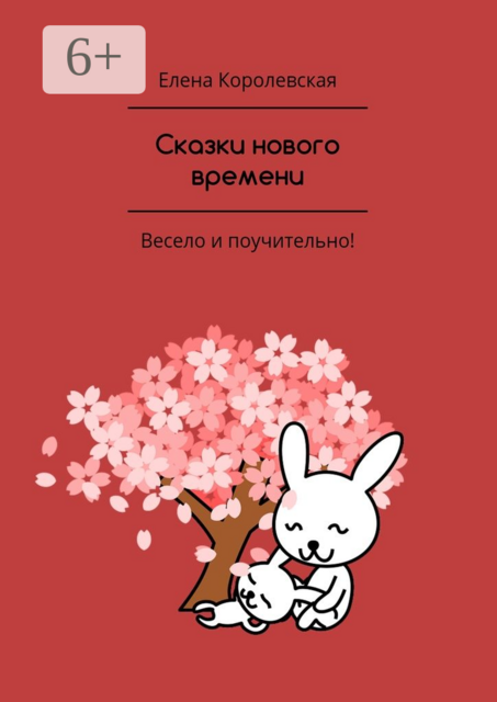 Сказки нового времени