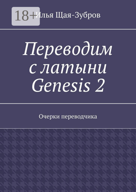 Переводим с латыни: Genesis 2. Очерки переводчика