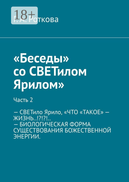 Беседы со СВЕТилом Ярилом. Часть 2