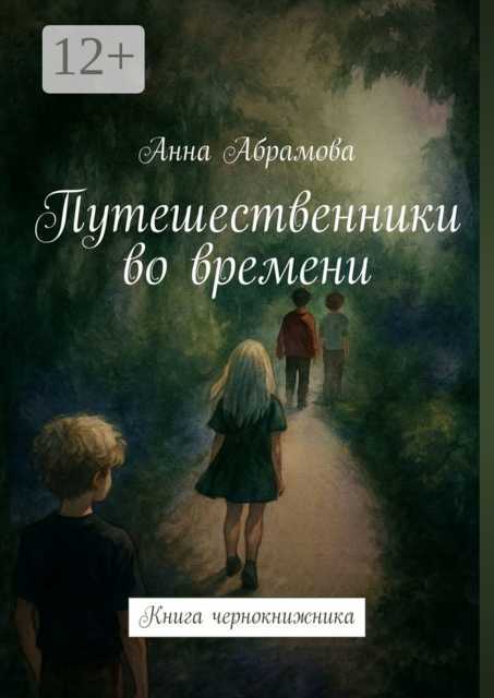 Путешественники во времени. Книга чернокнижника