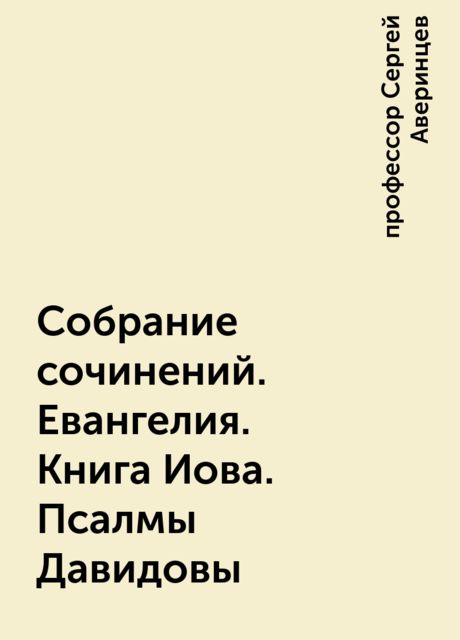 Собрание сочинений. Евангелия. Книга Иова. Псалмы Давидовы