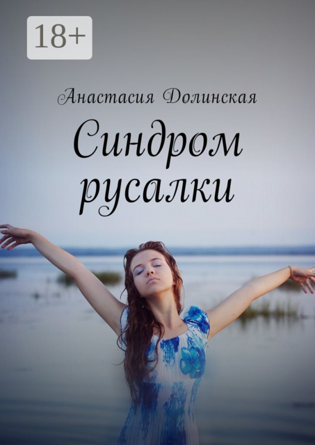Синдром русалки