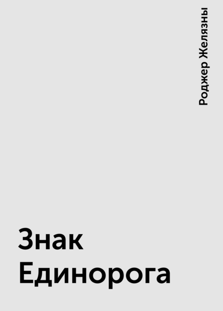 Знак Единорога