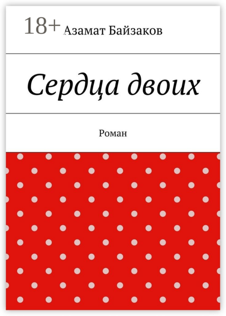 Сердца двоих