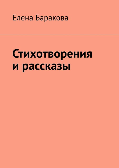 Стихотворения и рассказы, Елена Баракова
