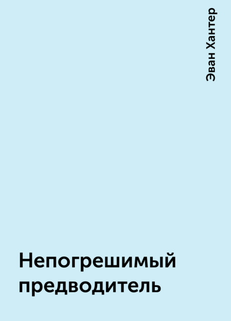 Непогрешимый предводитель
