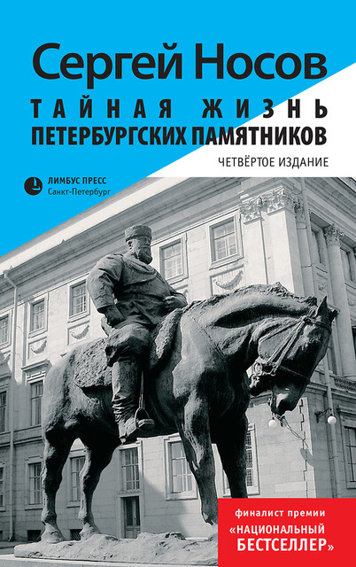 Тайная жизнь петербургских памятников, Сергей Носов