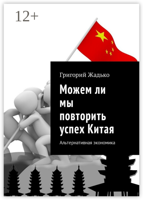 Можем ли мы повторить успех Китая. Альтернативная экономика